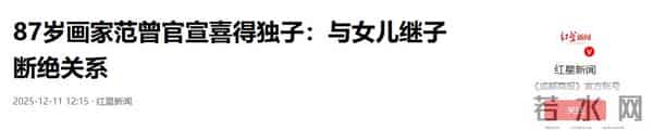 87岁范曾老来得子!发文与女儿继子断亲,亿万身家交现任妻子打理