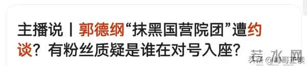 从“三俗”被约谈到粉丝控评，郭德纲的江湖，早被曹云金说透了