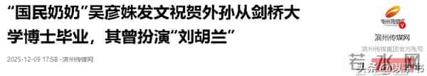 87岁吴彦姝没想到，丈夫和父母去世后，名校博士的外孙成她的依靠