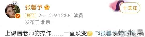 女演员张馨予上课开小差,偷画老师被抓包!事后称“有认真在听课”