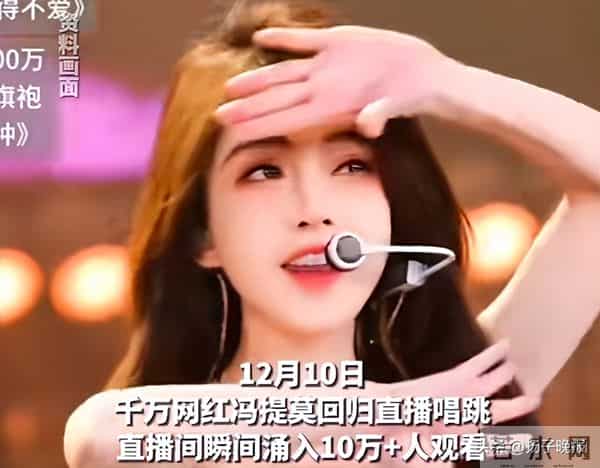 4000万粉丝网红冯提莫停播近一年后复播，直播间人数破十万，透露停播原因：称甲状腺癌复发并转移，现已康复