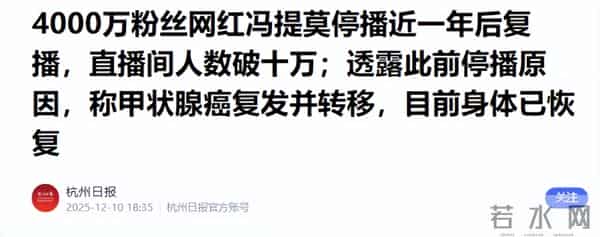 钱再多有什么用?33岁癌症复发的冯提莫,给所有网红提了个醒
