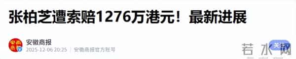 越扒越有!张柏芝被追债牵出,与三任经纪人反目过,理由出奇一致