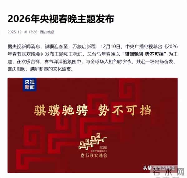 2026年央视春晚的主题定了！释放出3大信号，娱乐圈的风向又变了