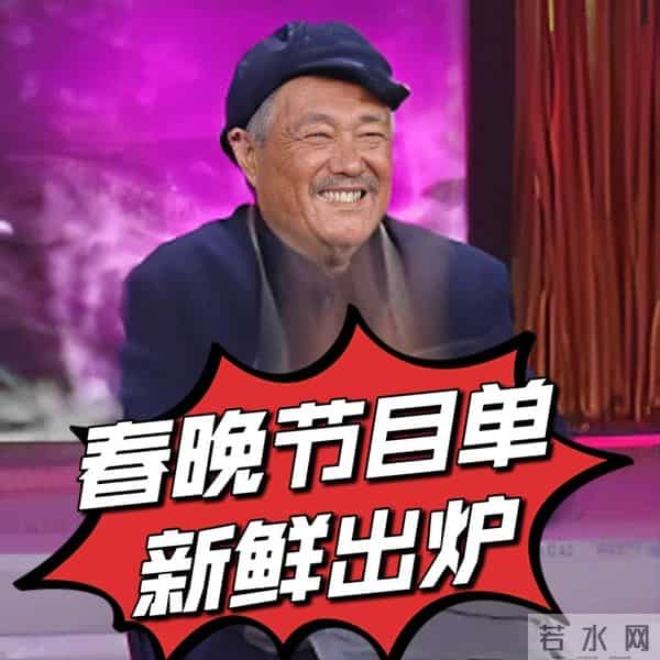 内娱的容忍度真高！马年春晚刚官宣，恶心的一幕就出现了