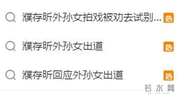 濮存昕也没想到,自己风光了一辈子,竟然在孙女这里栽了跟头!