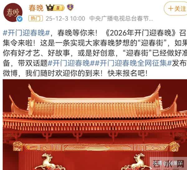 2026春晚节目征集！流量明星呼声高，岳云鹏被抵制，赵本山说对了