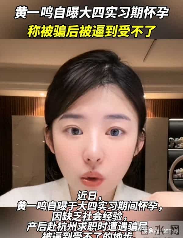 里子面子都丢了，黄一鸣自曝大四实习期怀孕，撕下王思聪的"体面"