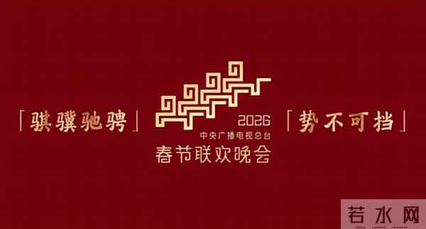 26年央视春晚官宣!8字主题、主标识网友怒赞:今年春晚有点东西