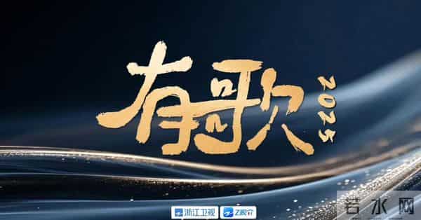 爆《有歌2025》将播出，赛制创新，许嵩“任职”，大波老面孔加盟