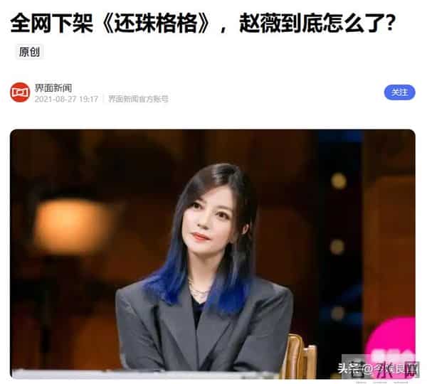 拔出萝卜带出泥！49岁赵薇近况被曝，原来圈内封杀只是冰山一角