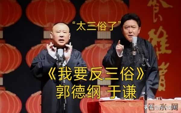 公开怒批郭德纲的4位名人,相声低俗、圈钱无下限,一个比一个狠