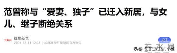 范曾露面回应，37岁徐萌近期产下独子，与54岁女儿断绝关系