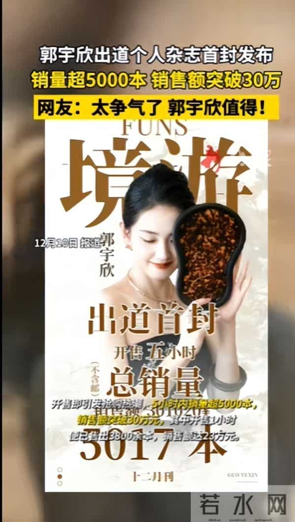 “短剧女王”郭宇欣出道个人杂志首封发布,开售1小时便售出3800本,销售额已突破30万