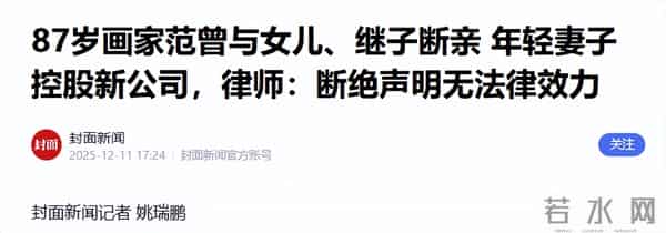 范曾得子断亲不到24小时，小50岁娇妻遭殃，争家产只是冰山一角