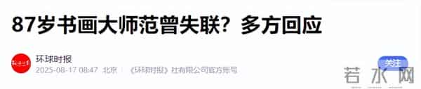 87岁范曾老来得子!发文与女儿继子断亲,亿万身家交现任妻子打理