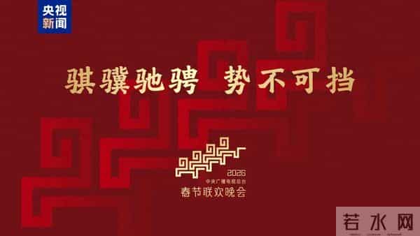 2026春晚官宣!