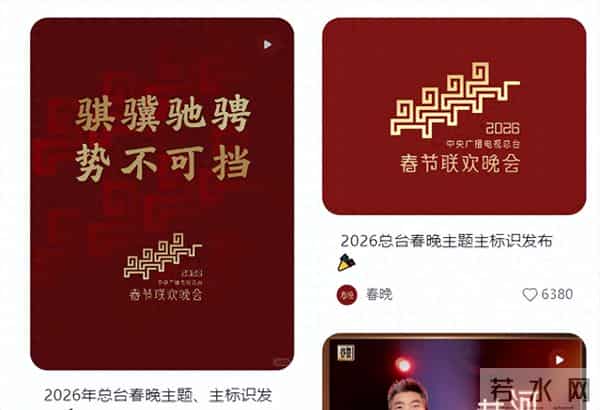 26年央视春晚官宣!8字主题、主标识网友怒赞:今年春晚有点东西