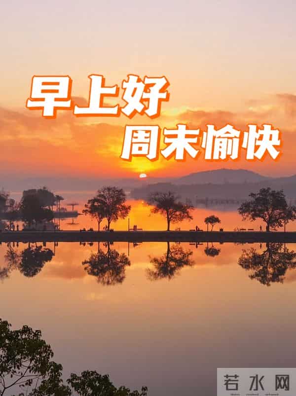 2025年12月14早上好温馨问候语 早安图片 早安祝福精美图片 周末愉快