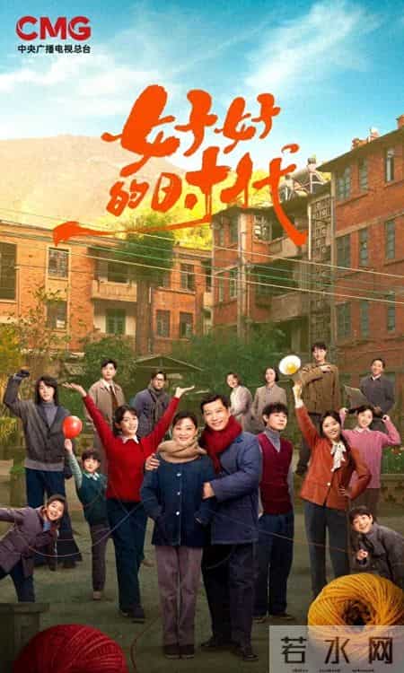 央一2026黄金档首批剧单（2）- 《好好的时代》《太平年》冬季档上