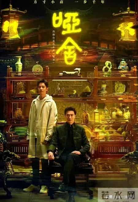 奇幻剧《哑舍》首播,鱼纹镜故事催泪!高伟光催生跨越时空的爱恋