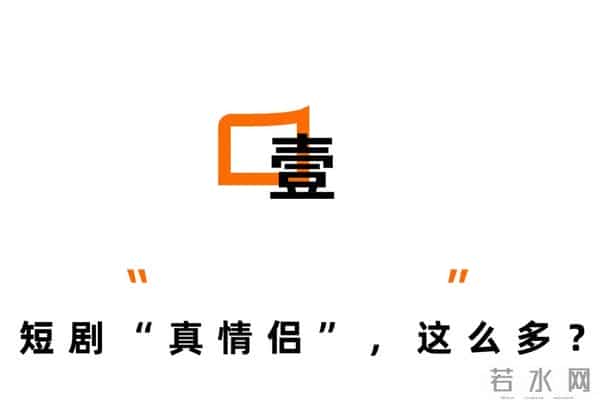 短剧的“真情侣”，长剧为何没有？