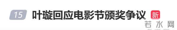 叶璇回应电影节颁奖争议：戏是拍给男主角拿奖的，后来我拿到奖了