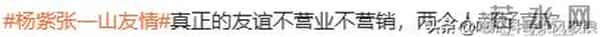 笑喷了！杨紫喝酒找张一山，吃饭找任嘉伦，和一山21年友情特靠谱