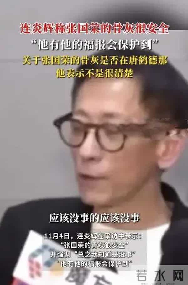 刘家良骨灰被盗，连炎辉称张国荣的骨灰很安全