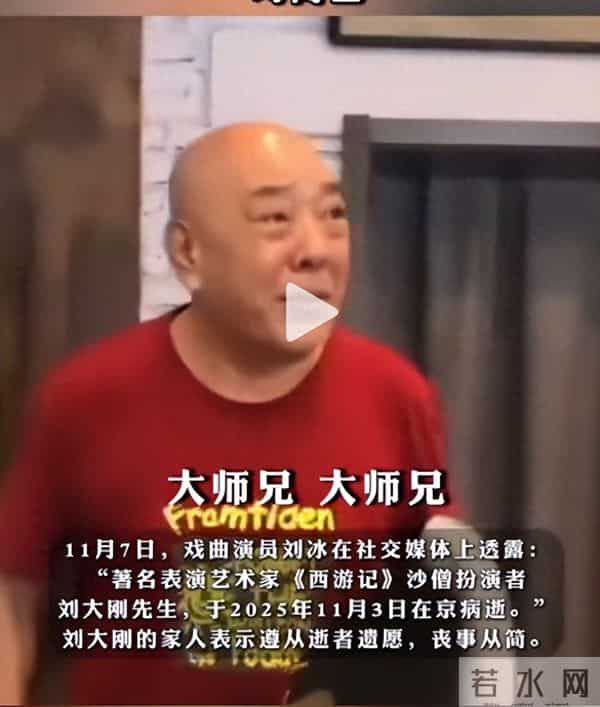 一路走好！刘大刚去世，阴差阳错扮演98版沙僧，儿子三天后发讣告，30年积蓄全捐了？