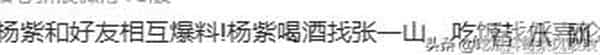 笑喷了！杨紫喝酒找张一山，吃饭找任嘉伦，和一山21年友情特靠谱