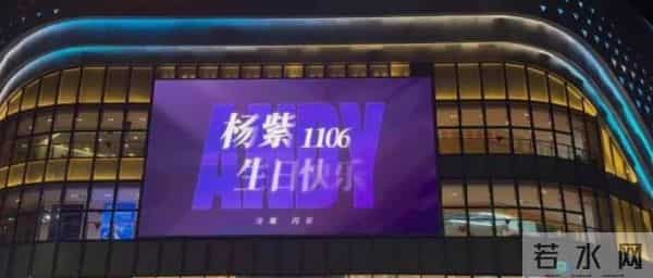 一场生日，戳穿32岁杨紫江湖地位，李现确实一个字都没说错