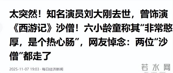 “沙僧”刘大刚去世，儿子发讣告，30年积蓄全捐了，最后露面曝光
