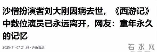 “沙僧”刘大刚去世，儿子发讣告，30年积蓄全捐了，最后露面曝光