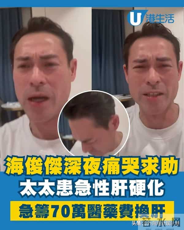 港星海俊杰含泪拍片求助！曝妻子急需换肝，150万手术费还差一半