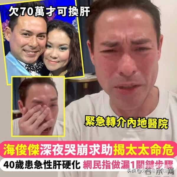港星海俊杰含泪拍片求助！曝妻子急需换肝，150万手术费还差一半