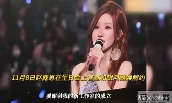 正式解约！赵露思生日会泪崩坦言再也当不了演员！新经纪人竟是他