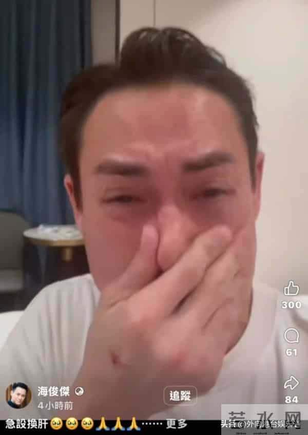 港星海俊杰含泪拍片求助！曝妻子急需换肝，150万手术费还差一半