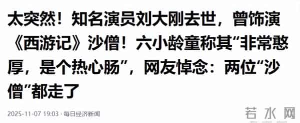 “沙僧”刘大刚去世，儿子发讣告，30年积蓄全捐了，最后露面曝光