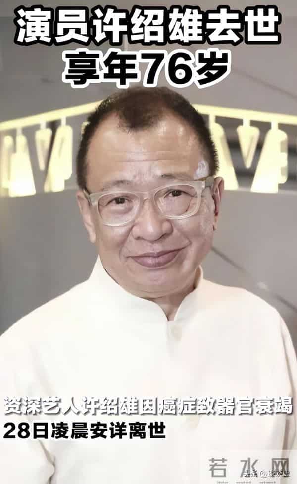 不查不知道！难怪连央媒都发文悼念，许绍雄的家世竟藏得这么深