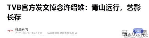 不查不知道！难怪连央媒都发文悼念，许绍雄的家世竟藏得这么深