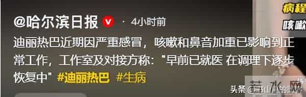 33岁迪丽热巴病情加重，部分工作取消，知情人回应现状
