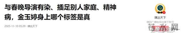 与春晚导演有染、插足别人家庭、精神病,金玉婷身上哪个标签是真