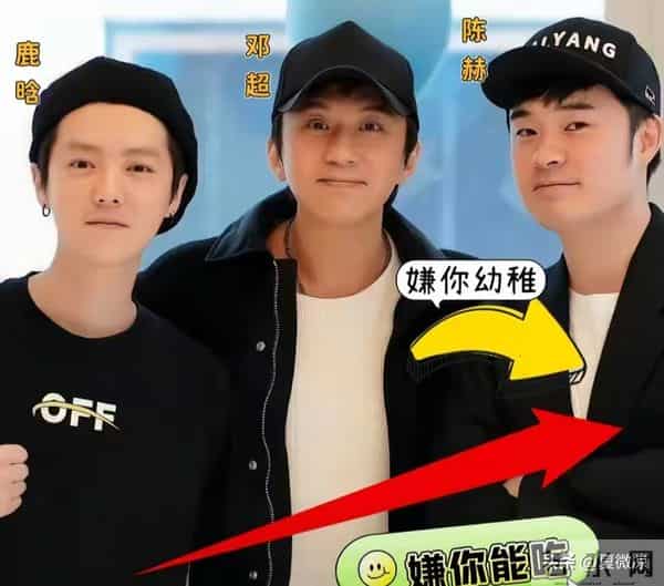 鹿晗邓超为陈赫庆生破圈，却被追问：为啥关晓彤生日你沉默？