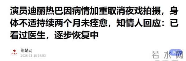 钱再多有什么用？迪丽热巴病情重到连夜停工，路透面色惨白瘦脱相
