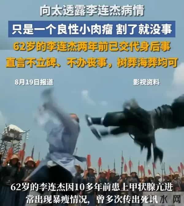 偷换心脏、贪污善款、抛妻弃子,李连杰身上的标签哪个才是真的