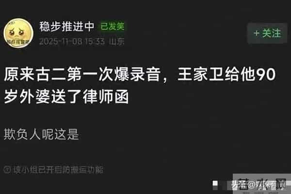 王家卫给古二90岁外婆发律师函