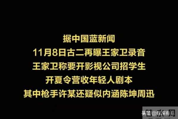 王家卫给古二90岁外婆发律师函