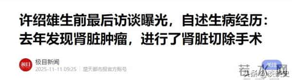 不查不知道！难怪连央媒都发文悼念，许绍雄的家世竟藏得这么深