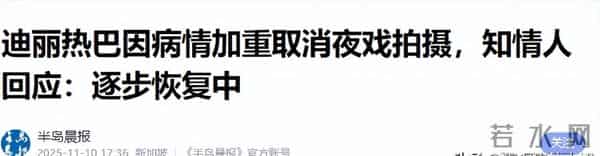 朱媛媛教训在前，33岁迪丽热巴病情恶化，知情人曝内幕